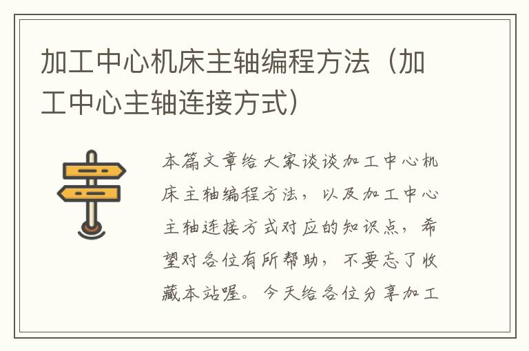 加工中心机床主轴编程方法(加工中心主轴连接方式)