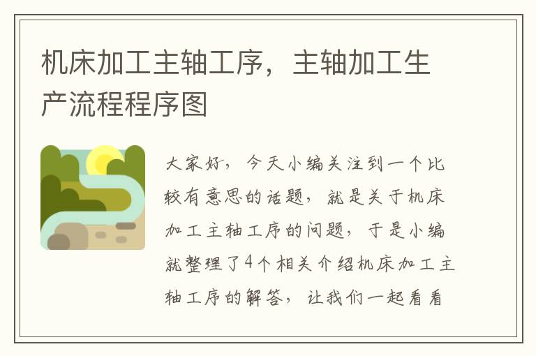 机床加工主轴工序,主轴加工生产流程程序图