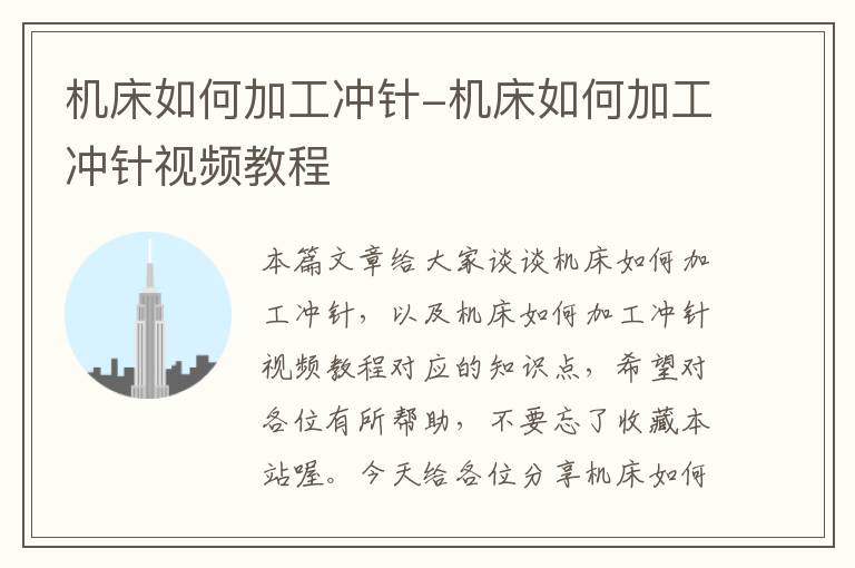 机床如何加工冲针-机床如何加工冲针视频教程
