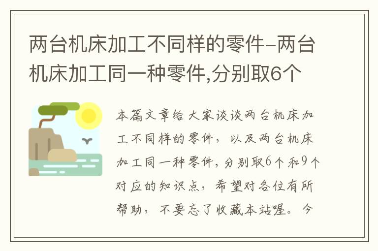 两台机床加工不同样的零件-两台机床加工同一种零件,分别取6个和9个