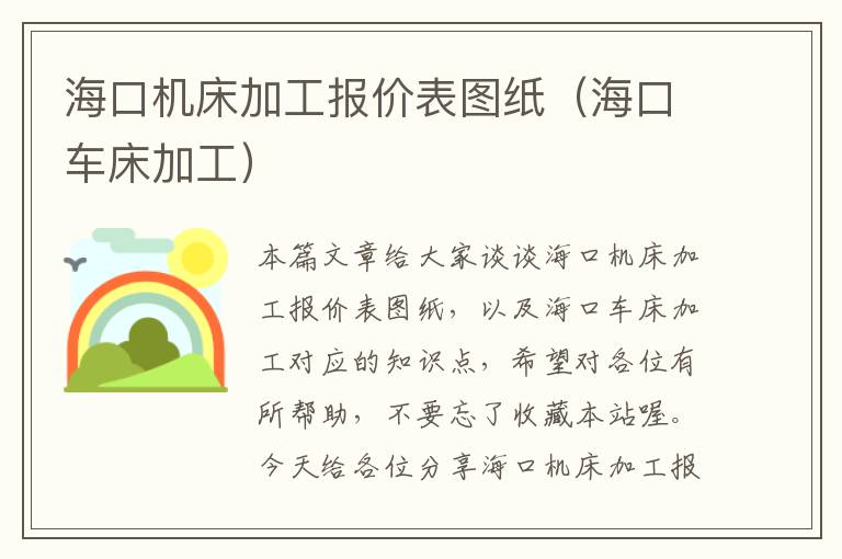 海口机床加工报价表图纸(海口车床加工)