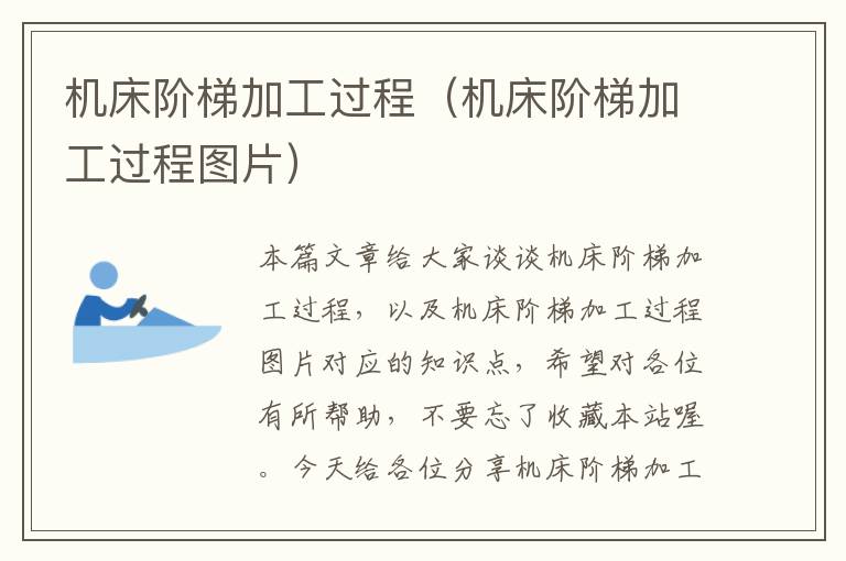 机床阶梯加工过程(机床阶梯加工过程图片)