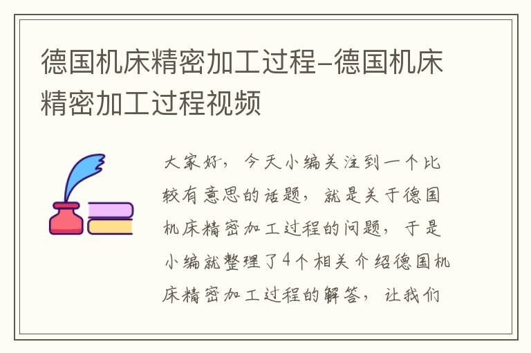 德国机床精密加工过程-德国机床精密加工过程视频