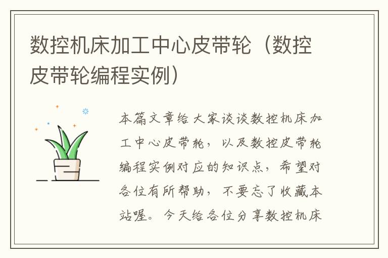 数控机床加工中心皮带轮(数控皮带轮编程实例)
