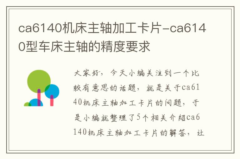 ca6140机床主轴加工卡片-ca6140型车床主轴的精度要求