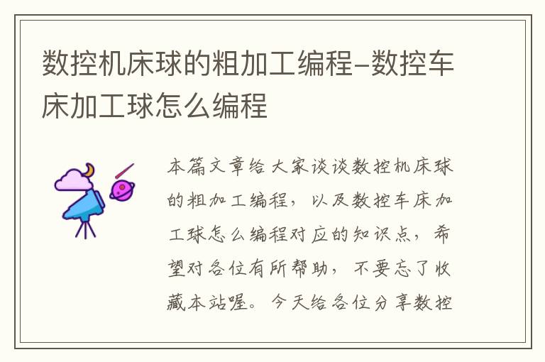 数控机床球的粗加工编程-数控车床加工球怎么编程