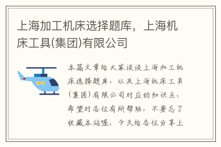 上海加工机床选择题库,上海机床工具(集团)有限公司