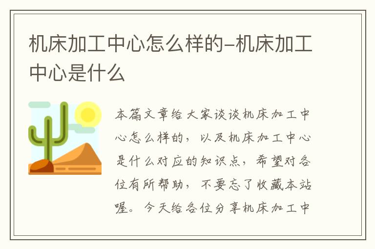 机床加工中心怎么样的-机床加工中心是什么