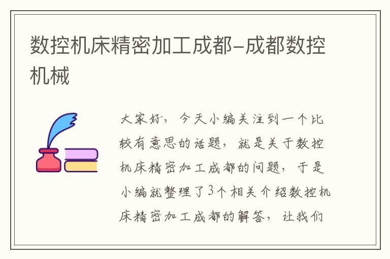 数控机床精密加工成都-成都数控机械