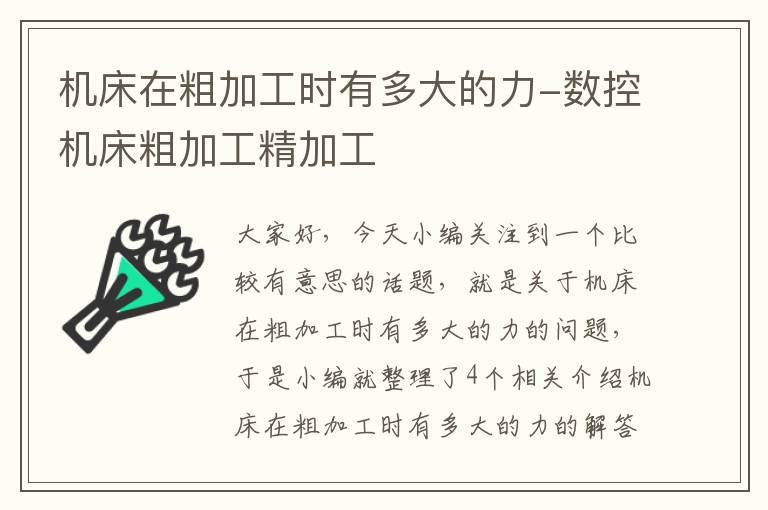 机床在粗加工时有多大的力-数控机床粗加工精加工