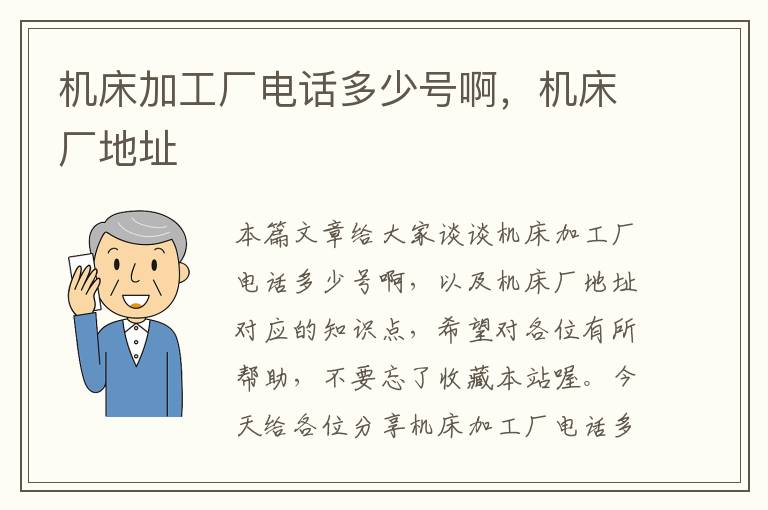 机床加工厂电话多少号啊,机床厂地址