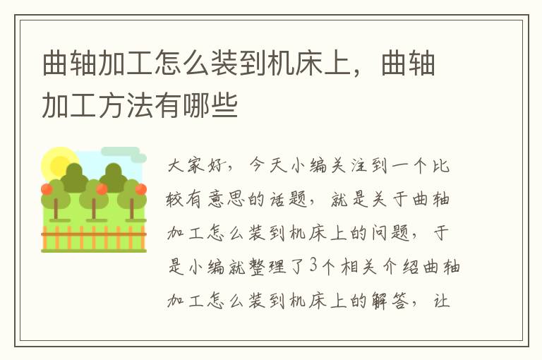 曲轴加工怎么装到机床上,曲轴加工方法有哪些