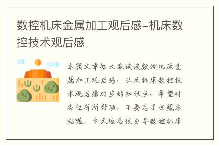 数控机床金属加工观后感-机床数控技术观后感