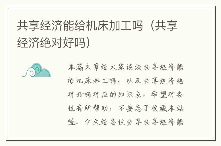 共享经济能给机床加工吗(共享经济绝对好吗)