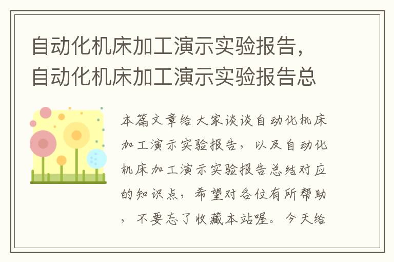 自动化机床加工演示实验报告,自动化机床加工演示实验报告总结