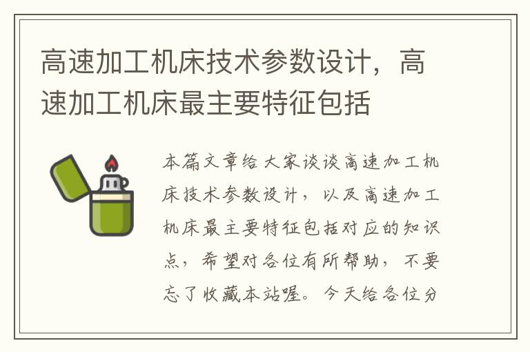 高速加工机床技术参数设计,高速加工机床最主要特征包括