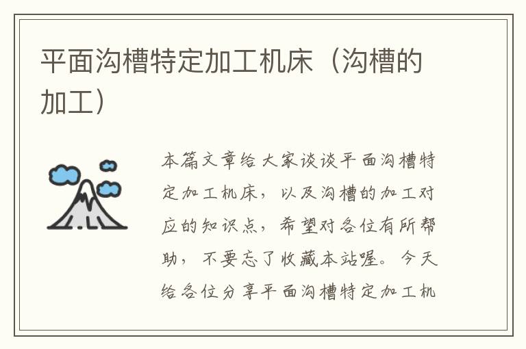 平面沟槽特定加工机床(沟槽的加工)