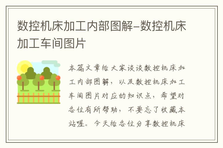 数控机床加工内部图解-数控机床加工车间图片