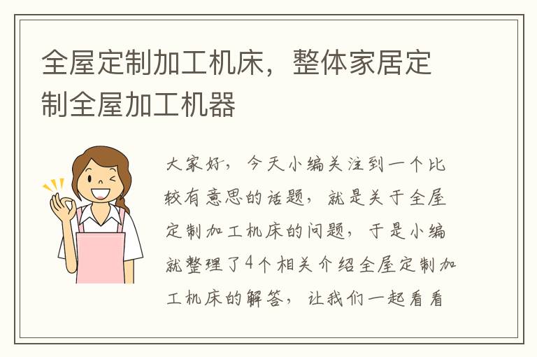 全屋定制加工机床,整体家居定制全屋加工机器