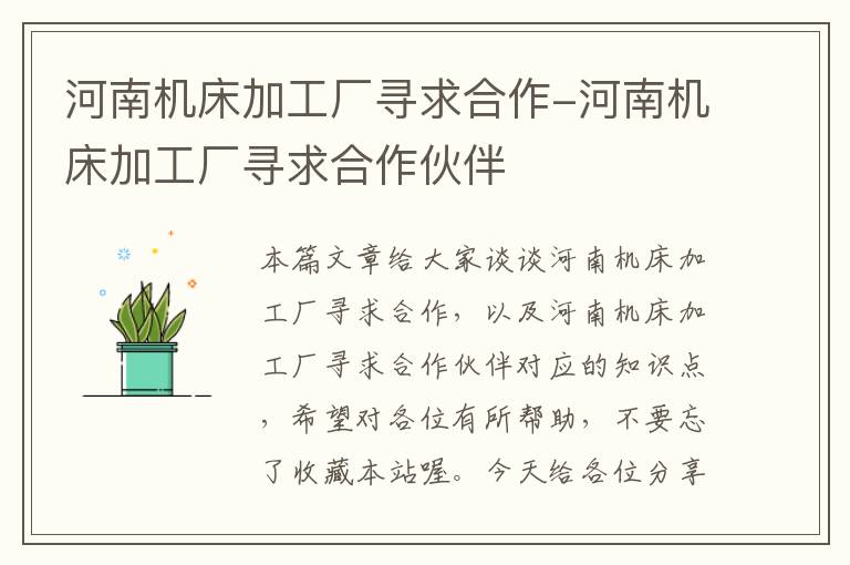 河南机床加工厂寻求合作-河南机床加工厂寻求合作伙伴