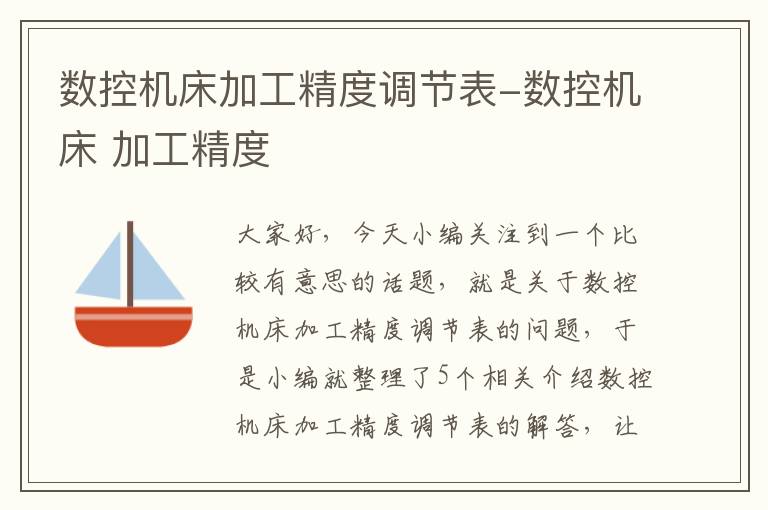 数控机床加工精度调节表-数控机床 加工精度