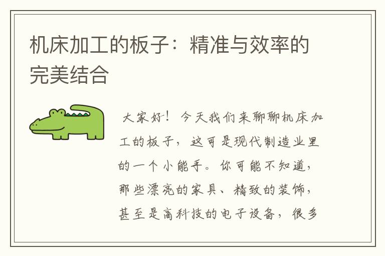 机床加工的板子:精准与效率的完美结合