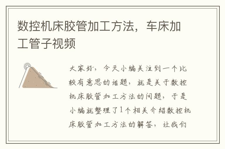 数控机床胶管加工方法,车床加工管子视频