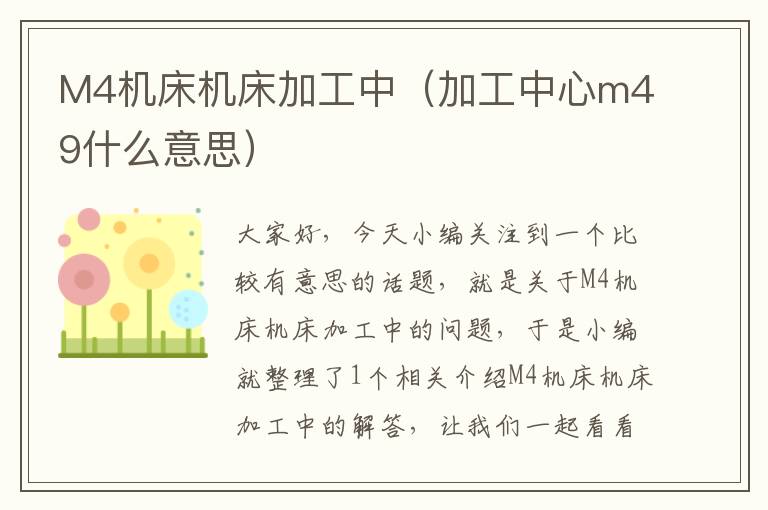 M4机床机床加工中(加工中心m49什么意思)