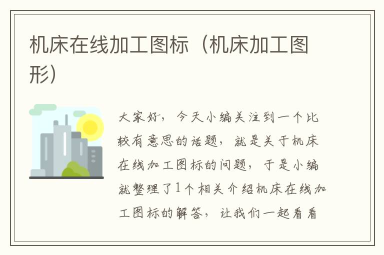 机床在线加工图标(机床加工图形)