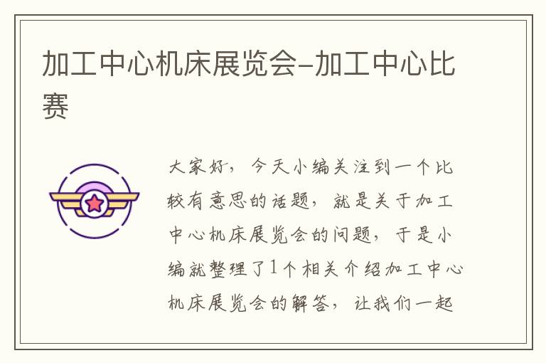 加工中心机床展览会-加工中心比赛