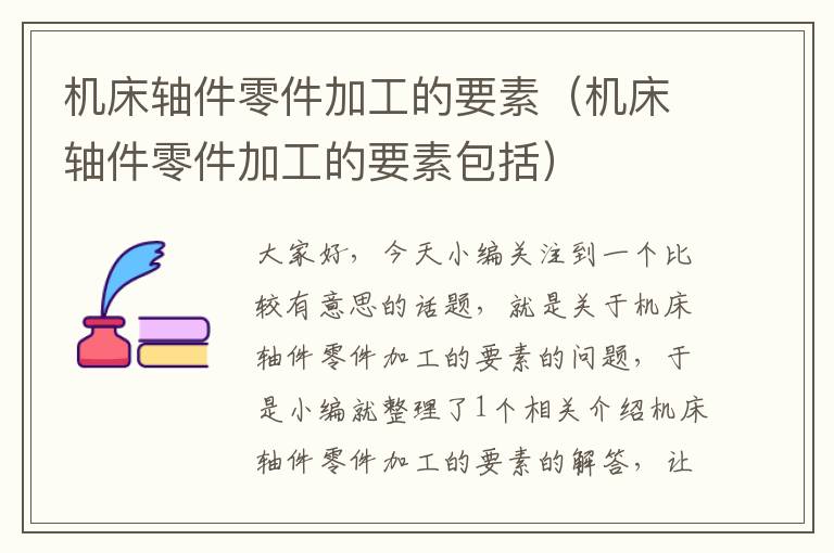 机床轴件零件加工的要素(机床轴件零件加工的要素包括)