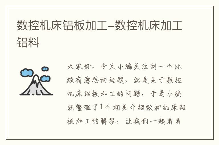 数控机床铝板加工-数控机床加工铝料