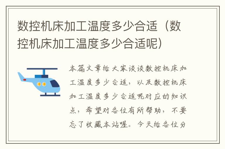 数控机床加工温度多少合适（数控机床加工温度多少合适呢）