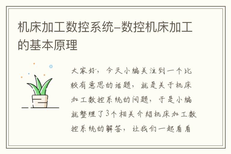 机床加工数控系统-数控机床加工的基本原理