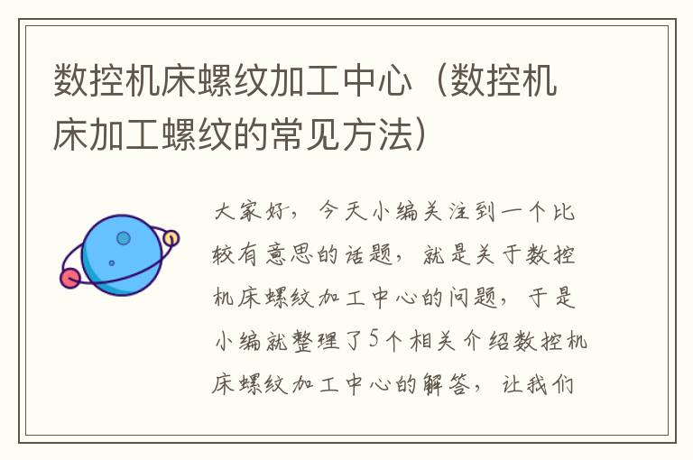 数控机床螺纹加工中心(数控机床加工螺纹的常见方法)