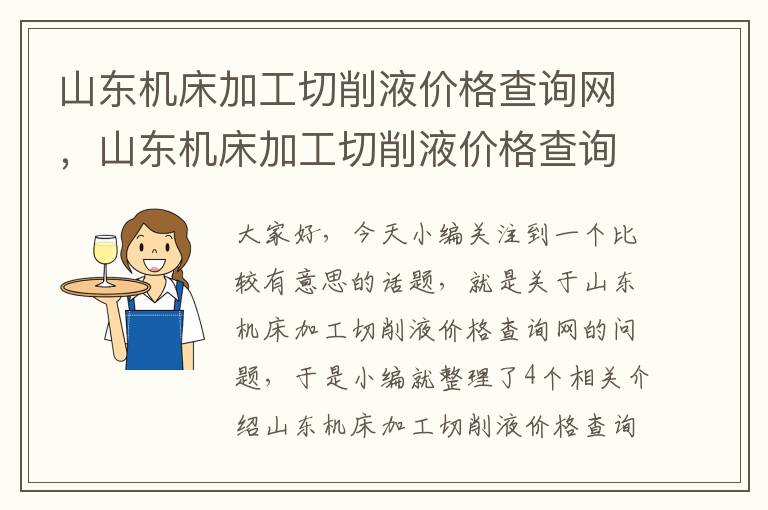 山东机床加工切削液价格查询网,山东机床加工切削液价格查询网站