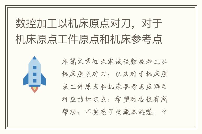 数控加工以机床原点对刀,对于机床原点工件原点和机床参考点应满足