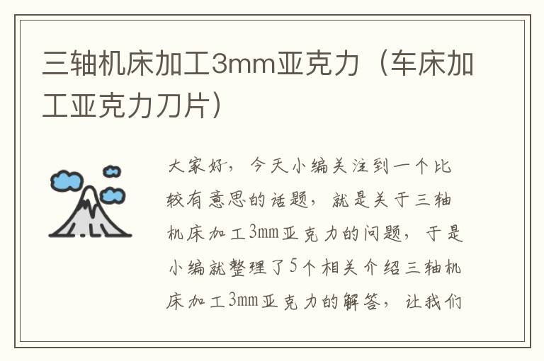 三轴机床加工3mm亚克力(车床加工亚克力刀片)