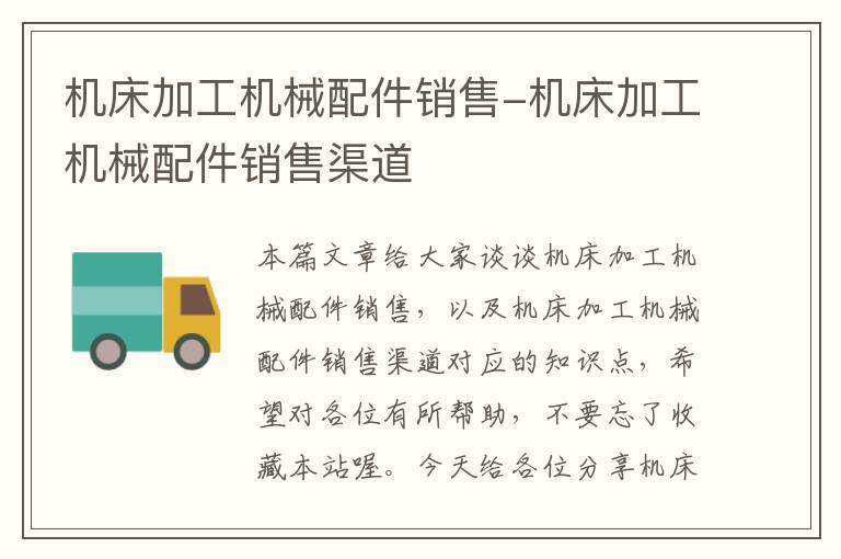 机床加工机械配件销售-机床加工机械配件销售渠道