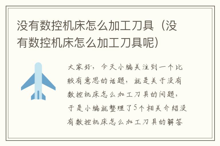 没有数控机床怎么加工刀具(没有数控机床怎么加工刀具呢)