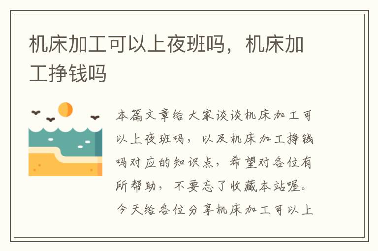 机床加工可以上夜班吗,机床加工挣钱吗