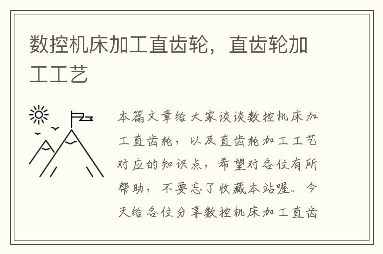 数控机床加工直齿轮,直齿轮加工工艺