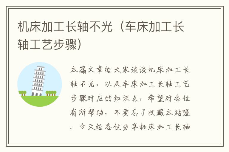 机床加工长轴不光(车床加工长轴工艺步骤)