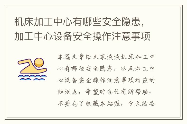机床加工中心有哪些安全隐患,加工中心设备安全操作注意事项