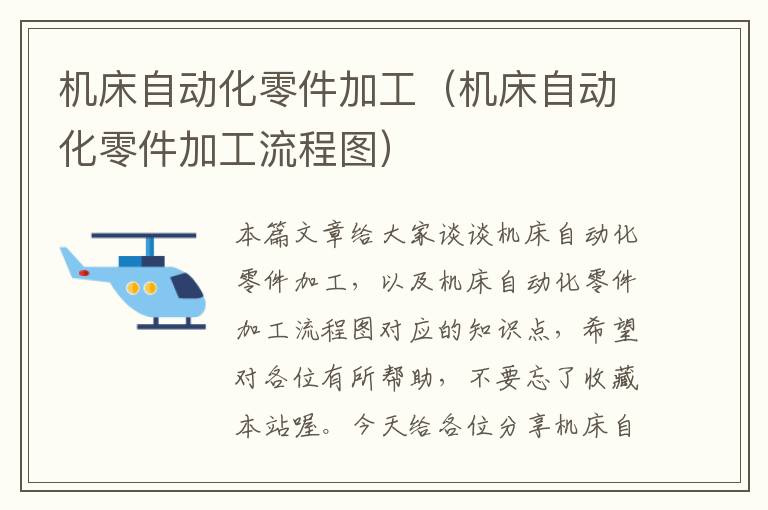 机床自动化零件加工(机床自动化零件加工流程图)