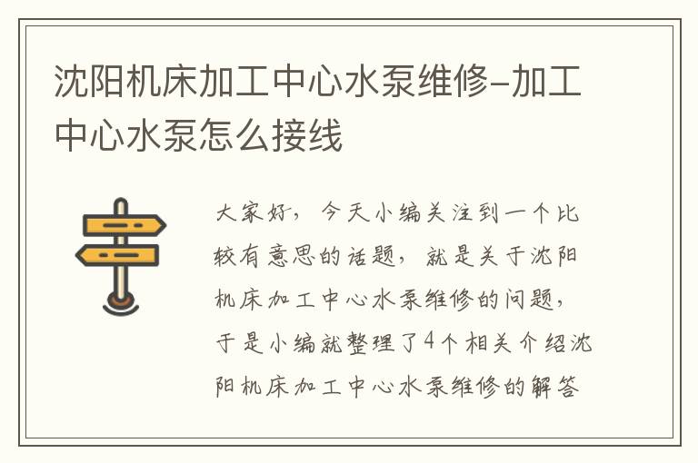 沈阳机床加工中心水泵维修-加工中心水泵怎么接线