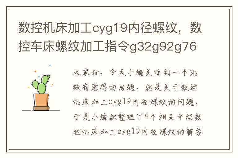 数控机床加工cyg19内径螺纹,数控车床螺纹加工指令g32g92g76