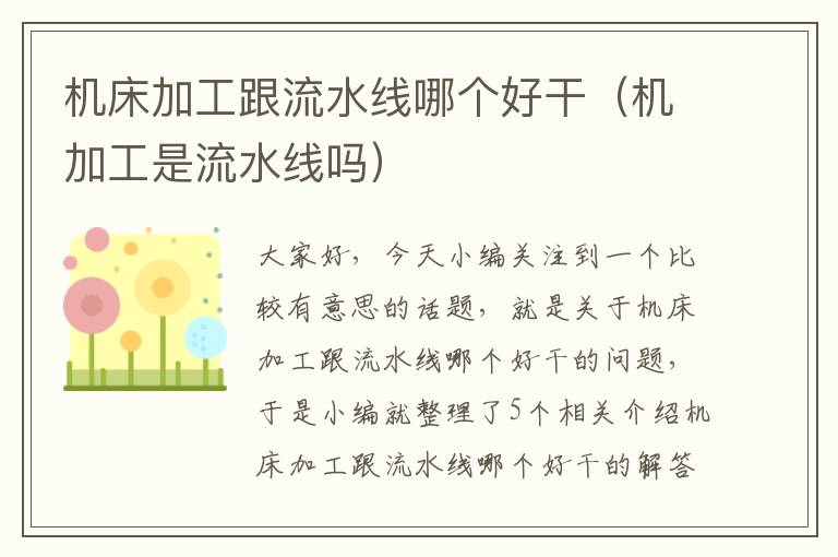 机床加工跟流水线哪个好干(机加工是流水线吗)