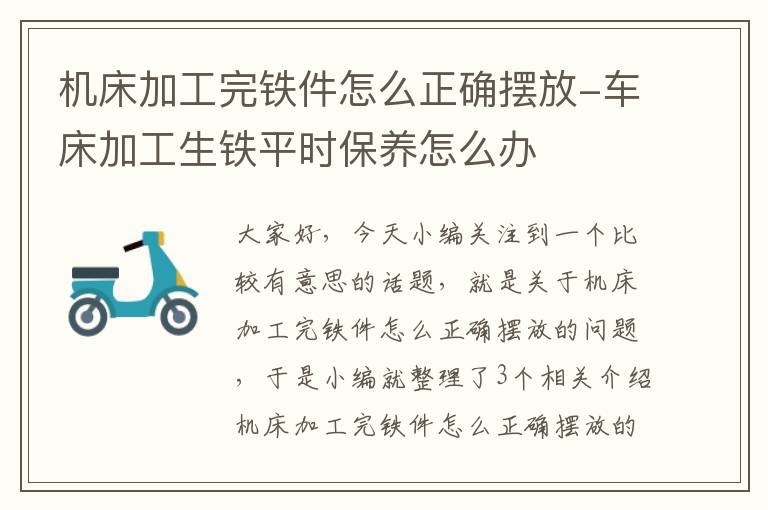 机床加工完铁件怎么正确摆放-车床加工生铁平时保养怎么办