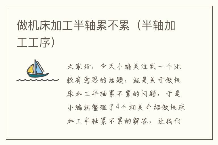 做机床加工半轴累不累(半轴加工工序)